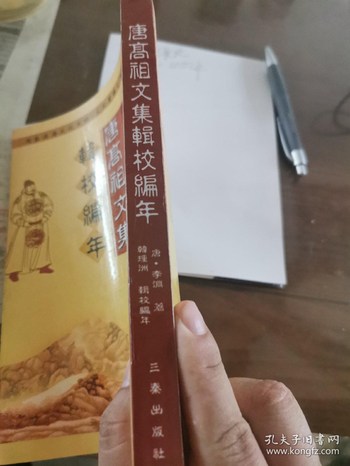 唐高祖文集辑校编年