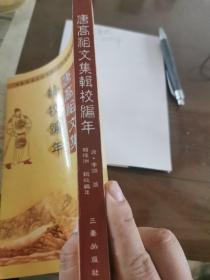 唐高祖文集辑校编年
