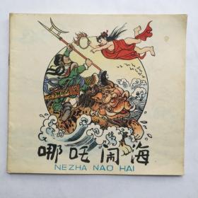 连环画《哪吒闹海》程十发绘 少年儿童出版社1957年1版1982年4印