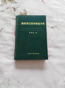 最新英汉医学装备词典