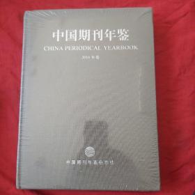 中国期刊年鉴 2016年卷 未开封