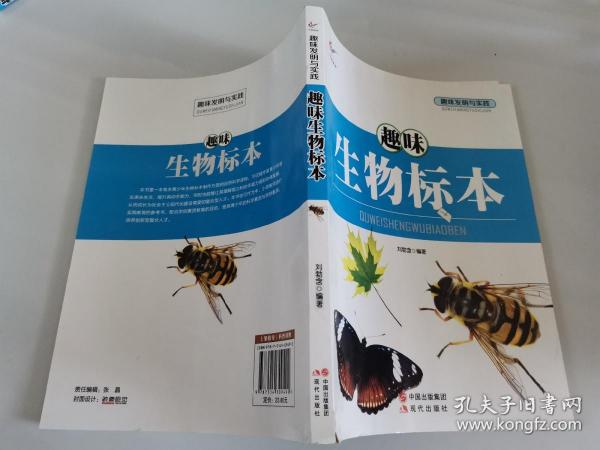 趣味发明与实践——趣味生物标本