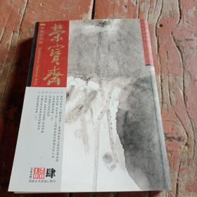 荣宝斋2010.7