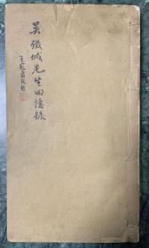 民國時期 宣紙印刷  吳鐵城先生回憶錄