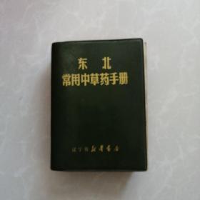 东北常用中草药手册有林彪题词，忘拍版权页了1970年5月一版