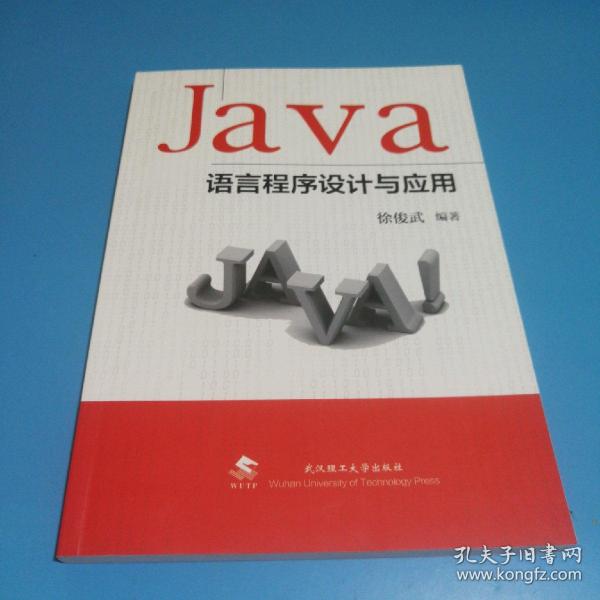 JAVA语言程序设计与应用 