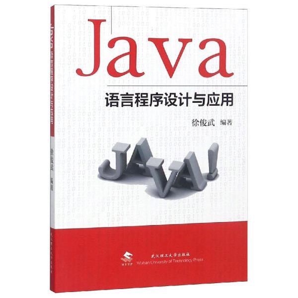 JAVA语言程序设计与应用 