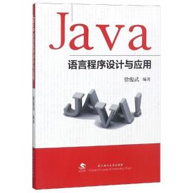 JAVA语言程序设计与应用