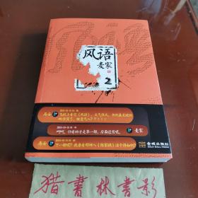 风语.2