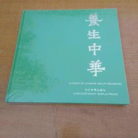 养生中华