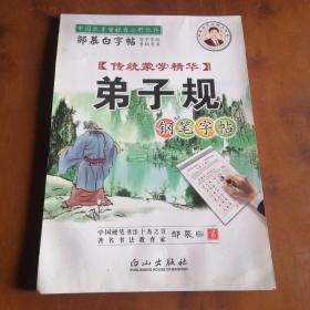 传统蒙学精华弟子规钢笔字帖