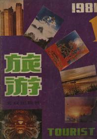 旅游 1981 1