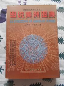 图说美洲图腾：韶华子中华大道文化研究系列 神秘文化系列丛书