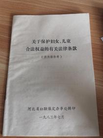 关于保护妇女、儿童合法权益的有关法律条款    河北省妇联保定办事处