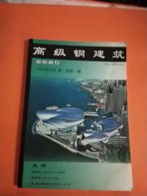 高级钢建筑国际期刊 2005年6月 第一卷第一期