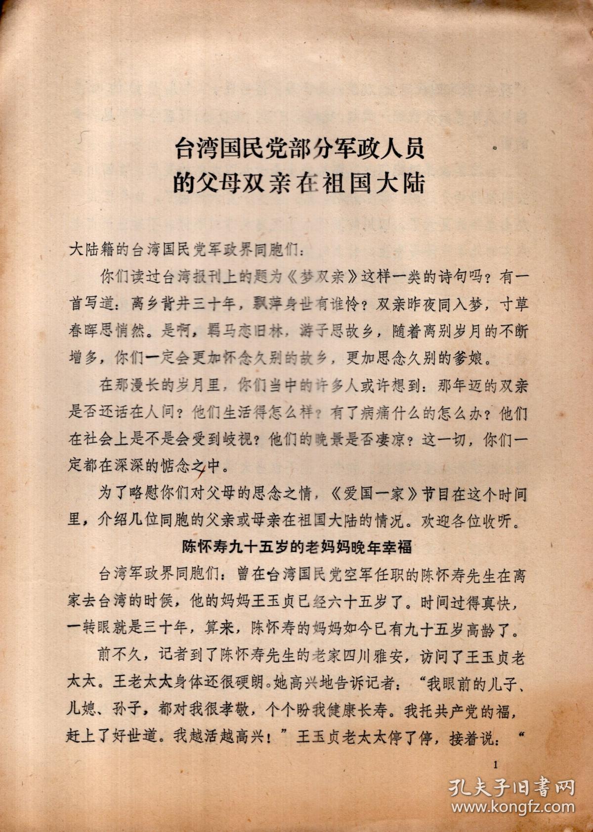 台湾国民党部分军政人员的父母双亲在中国大陆