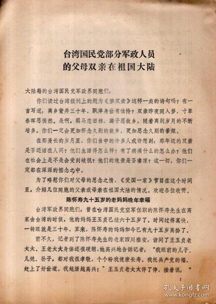 台湾国民党部分军政人员的父母双亲在中国大陆