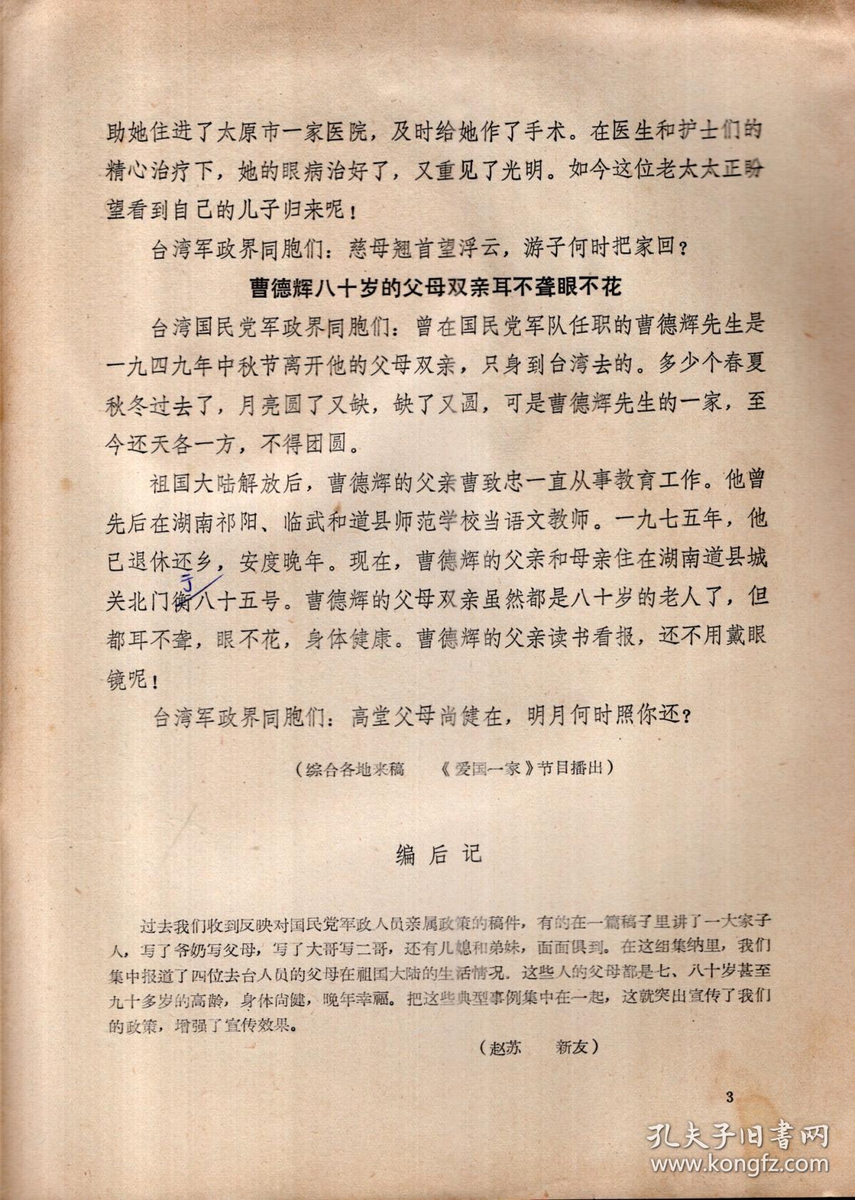 台湾国民党部分军政人员的父母双亲在中国大陆