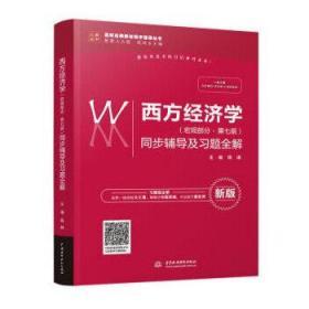 西方经济学（宏观部分·第七版新版）同步辅导及习题全解/