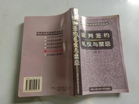 谈判签约礼仪与禁忌