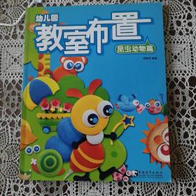 幼儿园教室布置10:生活万象篇