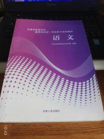 天津市高等学校春季招生统一考试复习指导教材.语文