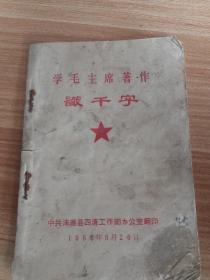 学毛主席著作识千字  中共涞源县四清工作团办公室1966年翻印