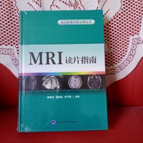 正版塑封图书 MRI读片指南---临床影像诊断必备丛书9787565911620