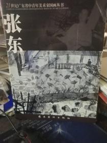 21世纪广东省中青年美术家国画丛书 张东