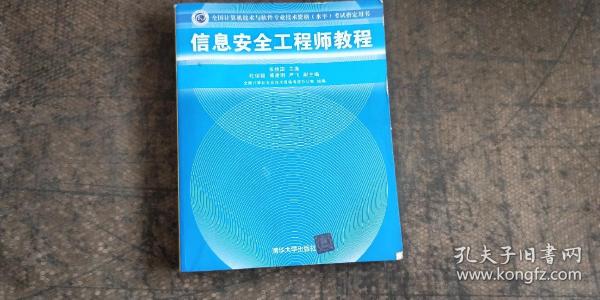 信息安全工程师教程/全国计算机技术与软件专业技术资格 水平 考试指定用书