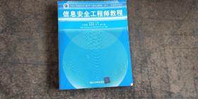 信息安全工程师教程/全国计算机技术与软件专业技术资格 水平 考试指定用书