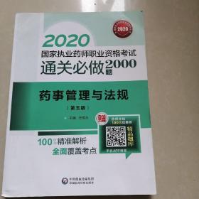 2020国家执业药师职业资挌考试通关必做2000题（药事管理与法规）