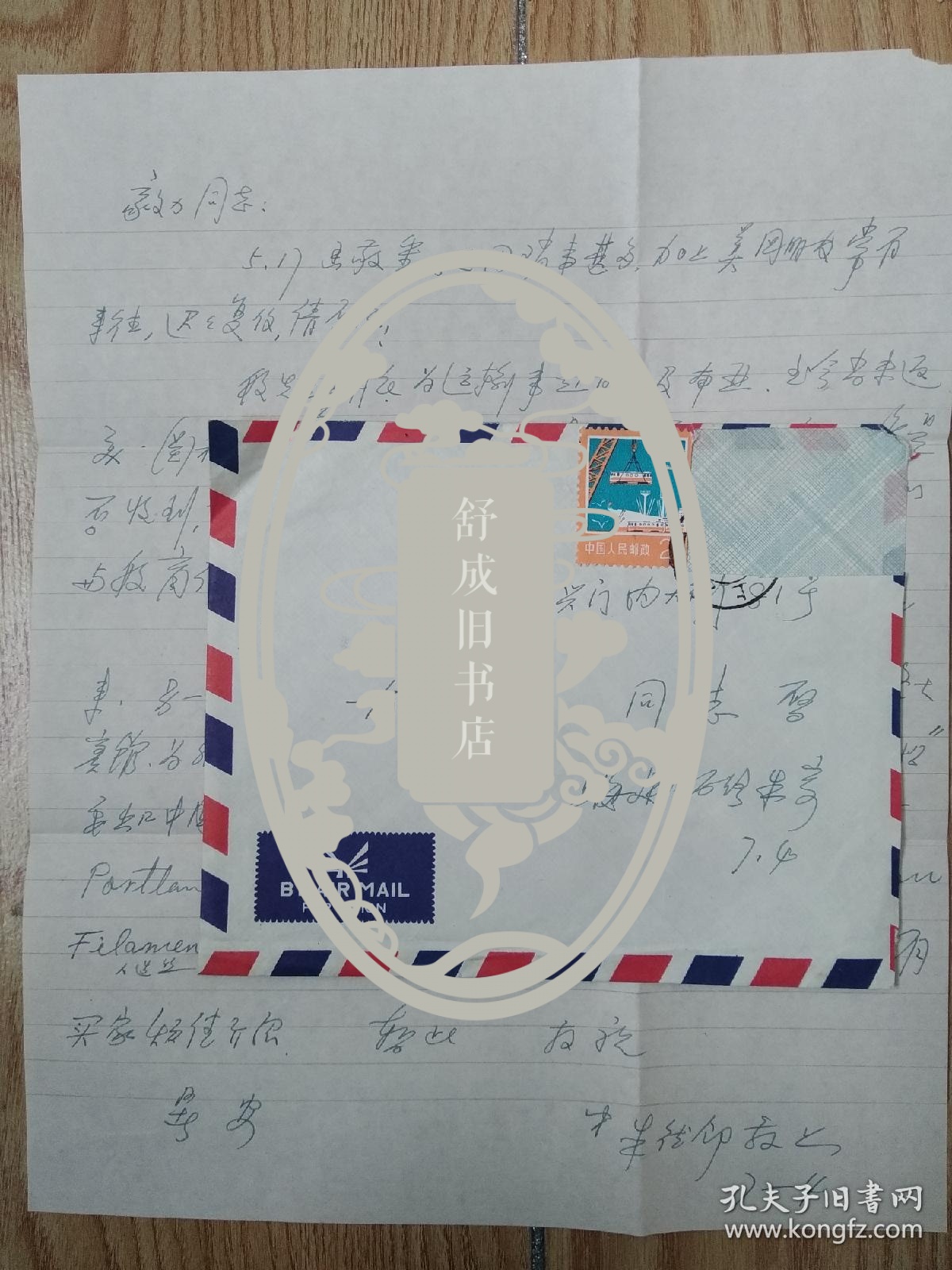 点击查看原图 八十年代 朱德邻 至 尤毅力 信札一通 接待华商等商务内容