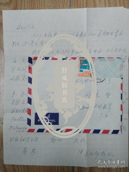 八十年代 朱德邻 至 尤毅力 信札一通 接待华商等商务内容