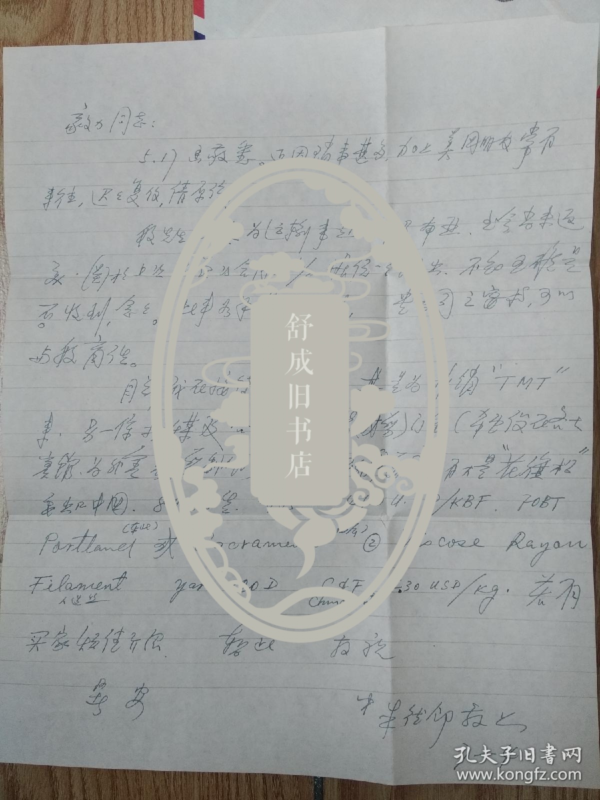 点击查看原图 八十年代 朱德邻 至 尤毅力 信札一通 接待华商等商务内容