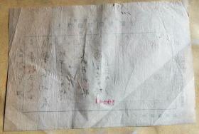 民国23年12月24日 天山月刊社汇稿费15元 给傅振伦 原始单据一张