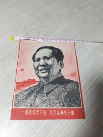 毛主席纸质头像《一唱雄鸡天下白  万方乐奏有于阗》