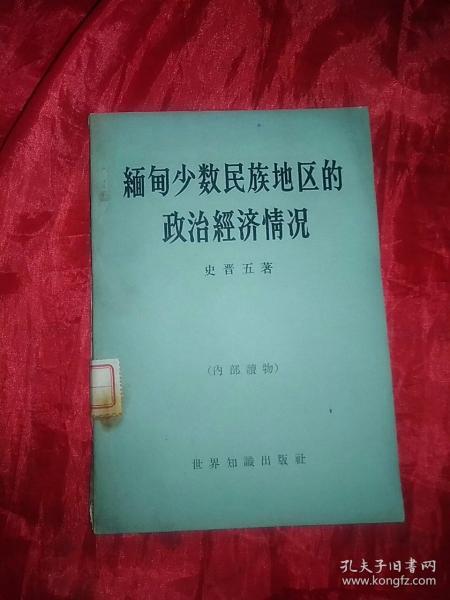 缅甸少数民族地区的政治经济情况