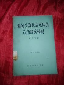 缅甸少数民族地区的政治经济情况