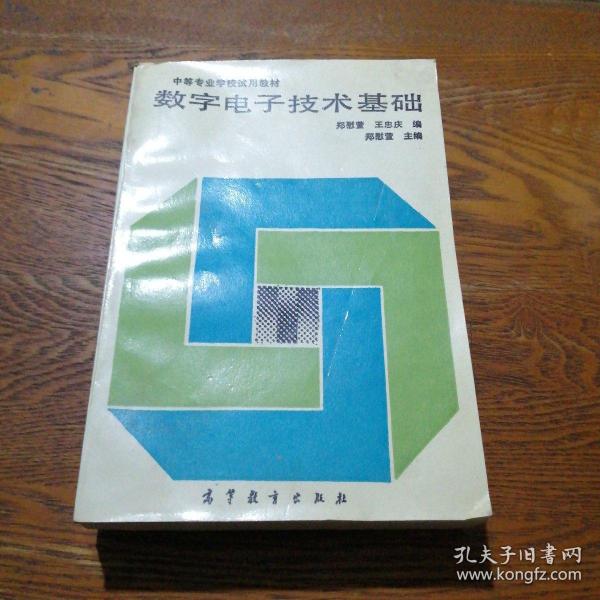 数字电子技术基础