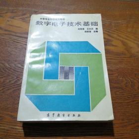 数字电子技术基础