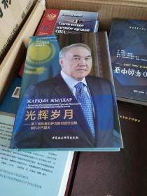 光辉岁月-（第三视角看哈萨克斯坦首任总统纳扎尔巴耶夫）
