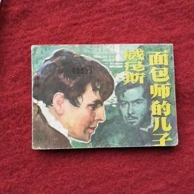 面包师的儿子威尼斯