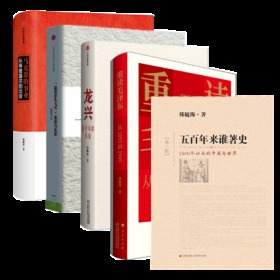 正版现货 韩毓海作品5册 龙兴五千年的长征+重读毛泽东+一篇读罢头飞雪+马克思的事业+五百年来谁著史