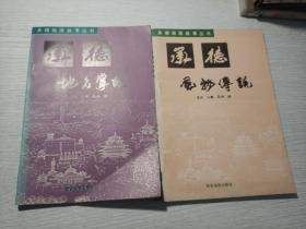 承德地名掌故
承德风物传说
两本合售