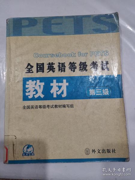 未来教育·全国英语等级考试教材（第3级）（第4次修订）