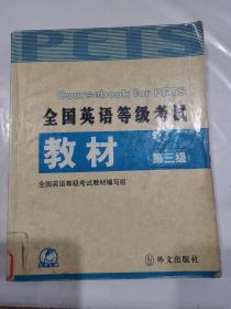 未来教育·全国英语等级考试教材（第3级）（第4次修订）