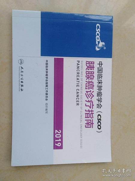 中国临床肿瘤学会(CSCO)胰腺癌诊疗指南2019