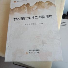 仇犹文化探研