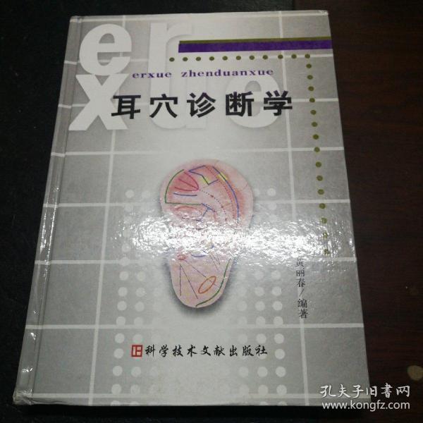 耳穴诊断学